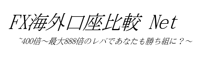 FX海外口座比較ネット
